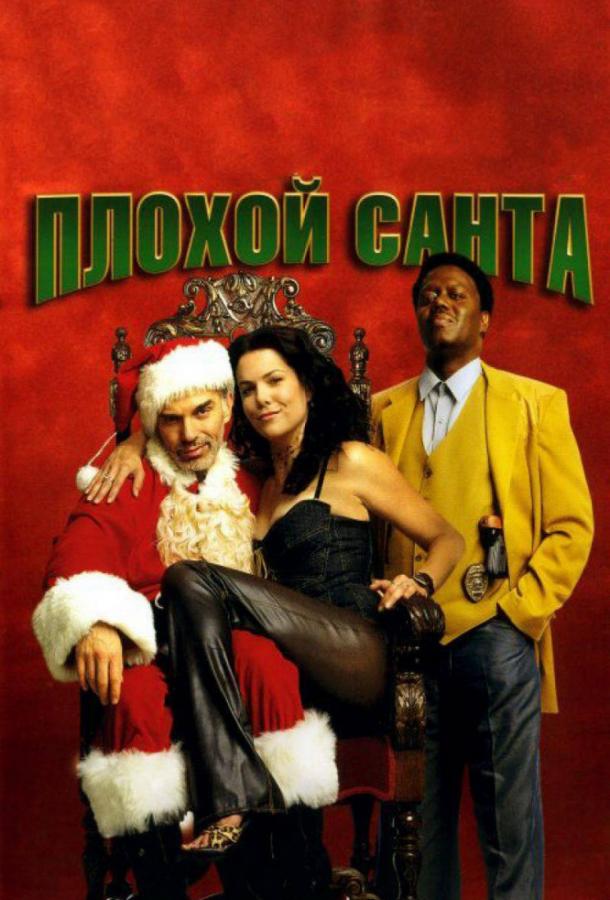 Фильм Плохой Санта (2003) смотреть онлайн в хорошем качестве