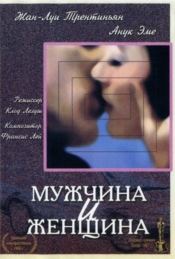 Фильм Мужчина и женщина (1966) смотреть онлайн