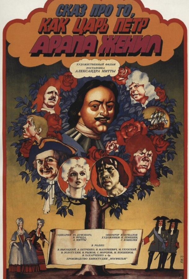 Смотреть онлайн фильм Сказ про то, как царь Петр арапа женил (1976)