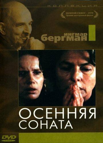 Фильм Осенняя соната (1978) смотреть онлайн в хорошем качестве